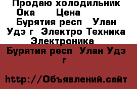 Продаю холодильник Ока 6. › Цена ­ 4 000 - Бурятия респ., Улан-Удэ г. Электро-Техника » Электроника   . Бурятия респ.,Улан-Удэ г.